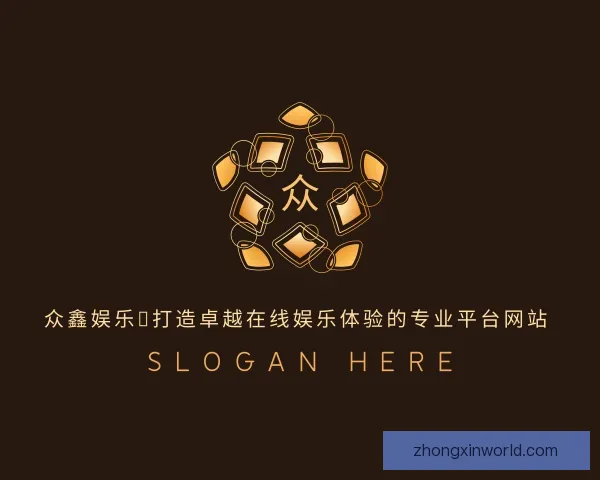 知道众鑫娱乐：打造卓越在线娱乐体验的专业平台网站
